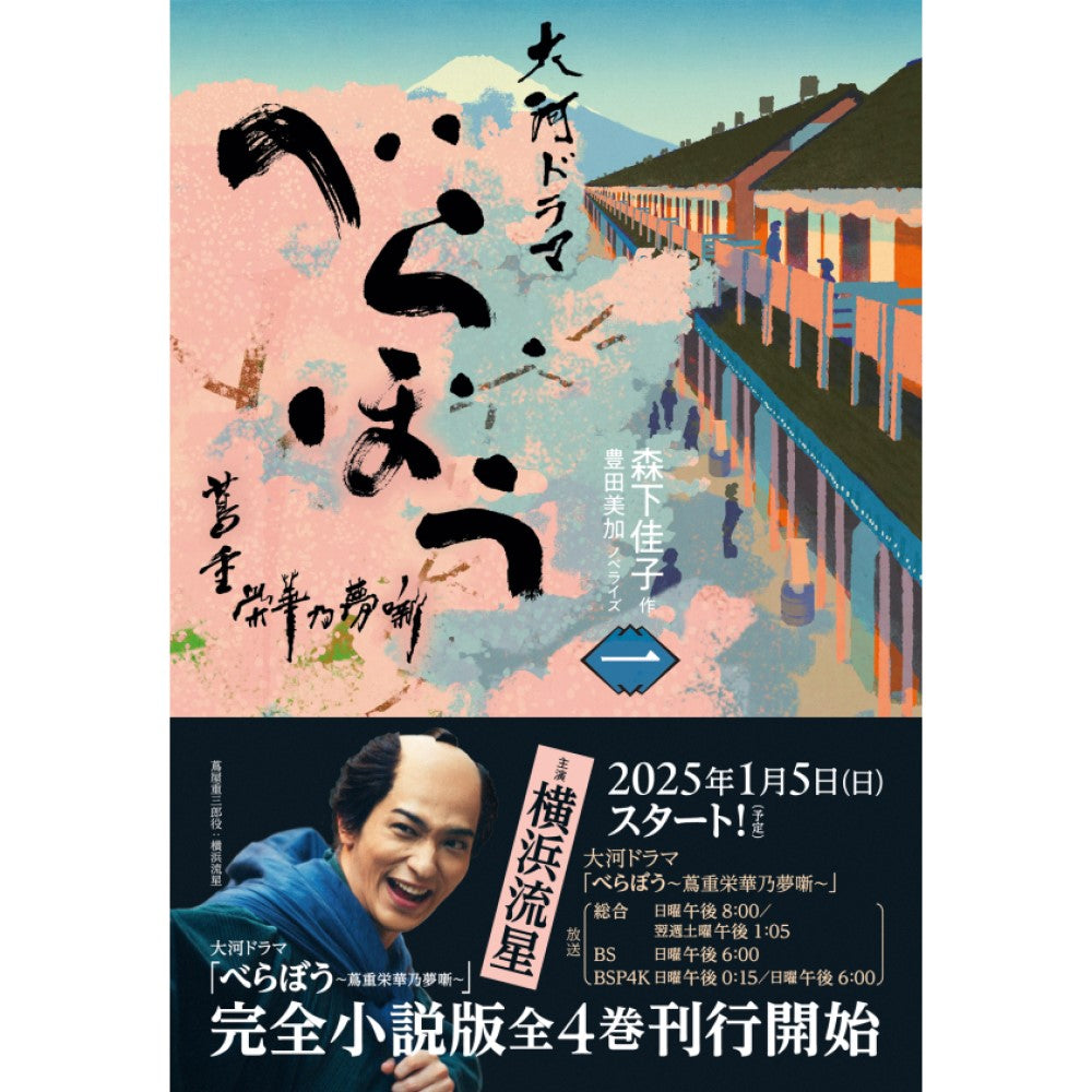 べらぼう~蔦重栄華乃夢噺~ 一(ノベライズ)