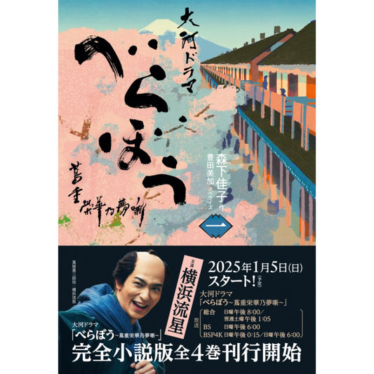 べらぼう~蔦重栄華乃夢噺~ 一(ノベライズ)