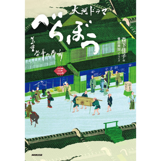 べらぼう~蔦重栄華乃夢噺~ 三(ノベライズ)