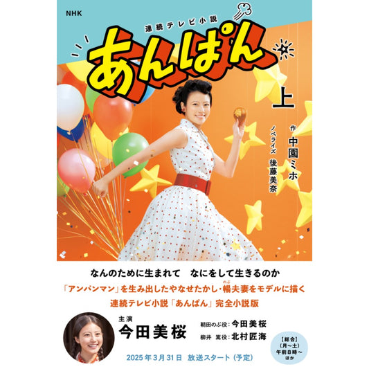 NHK連続テレビ小説 あんぱん 上(ノベライズ)
