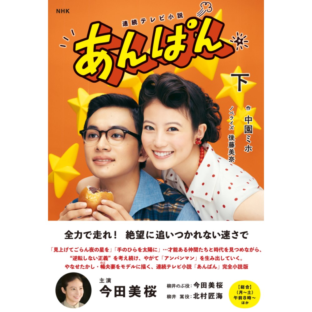 NHK連続テレビ小説 あんぱん 下(ノベライズ)