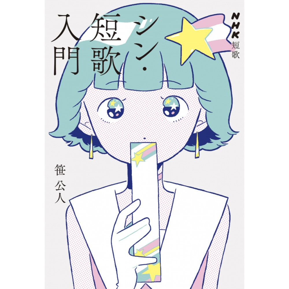 NHK短歌 シン・短歌入門