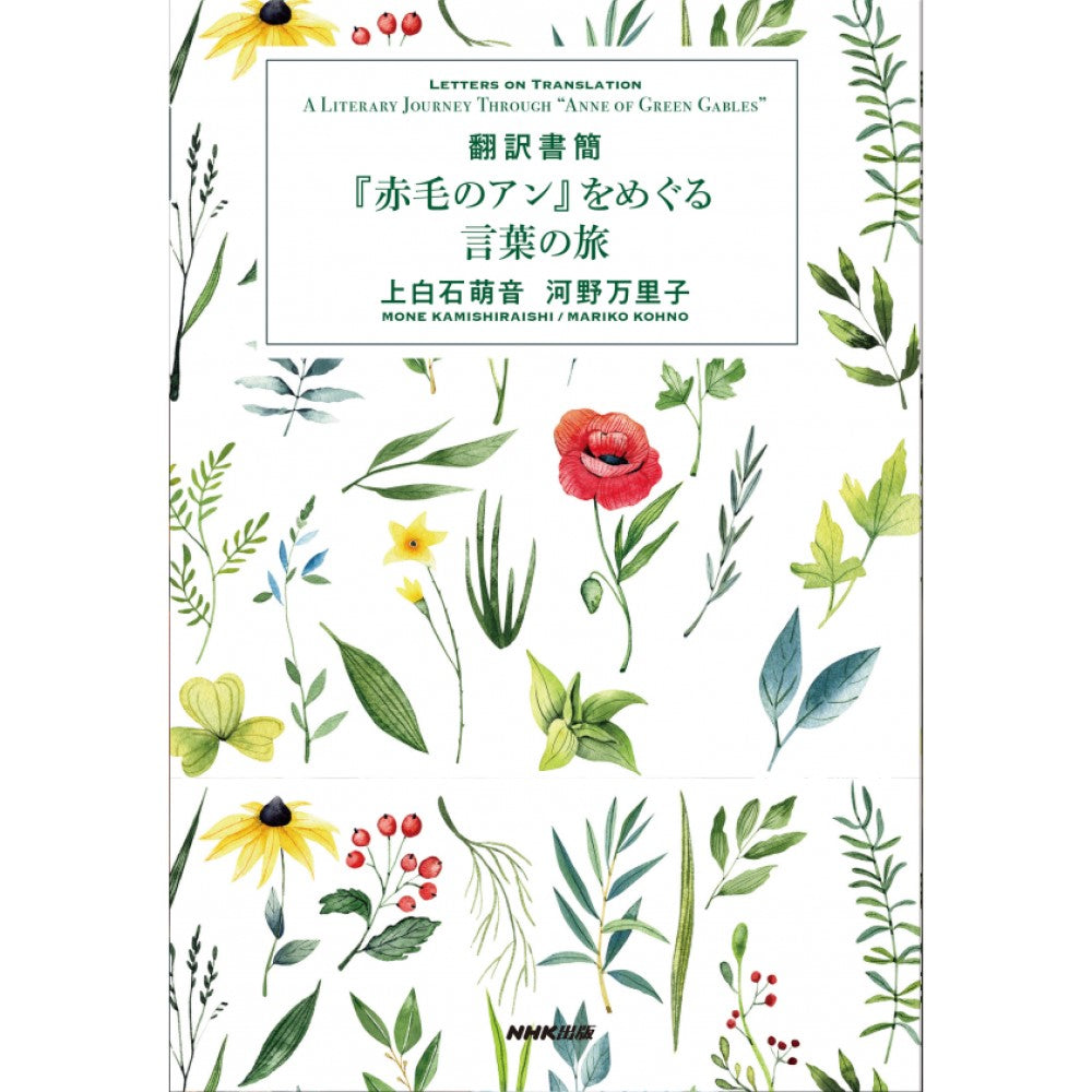 翻訳書簡 『赤毛のアン』をめぐる言葉の旅