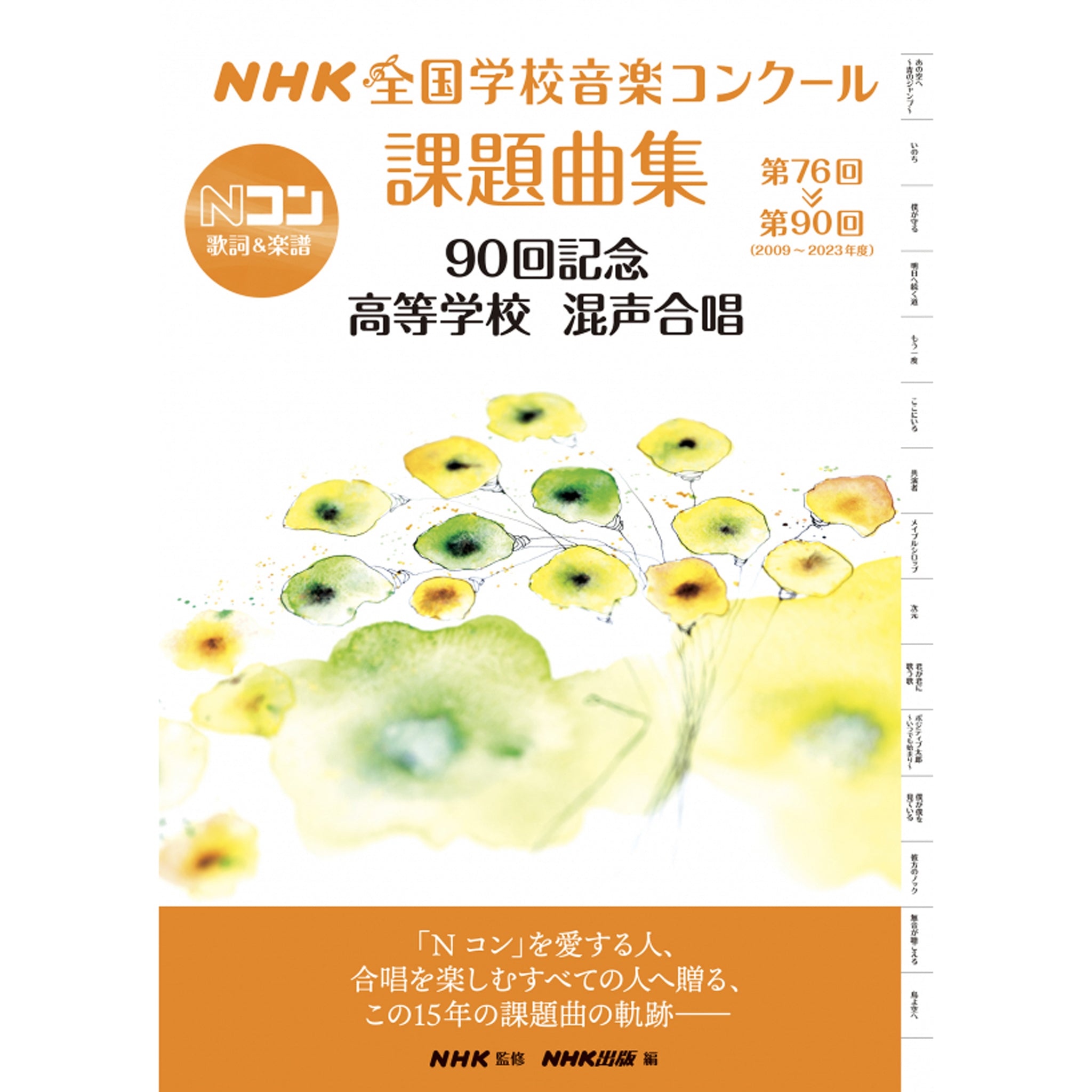 NHK全国学校音楽コンクール課題曲集 90回記念 高等学校 混声合唱 第76