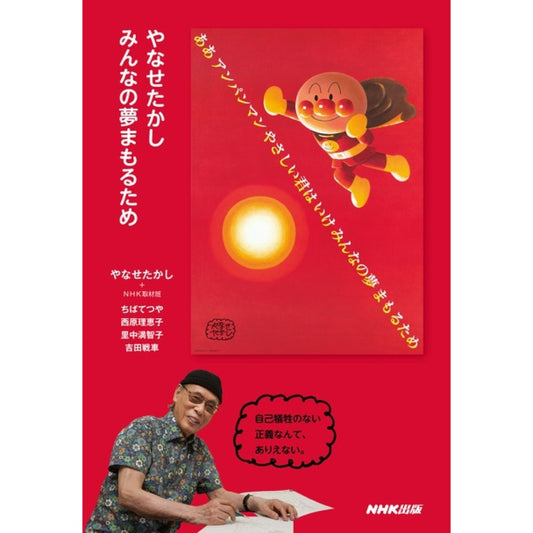 やなせたかし みんなの夢まもるため