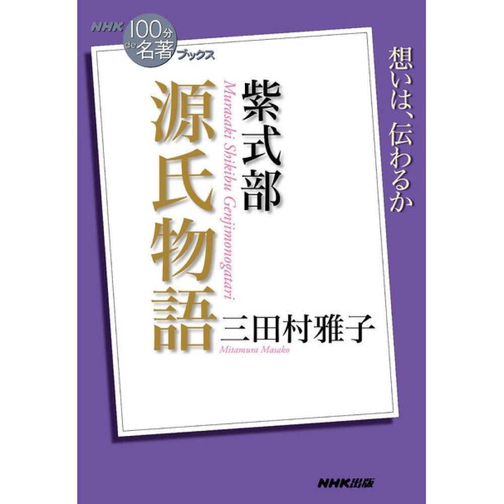 紫式部『源氏物語』 [書籍]