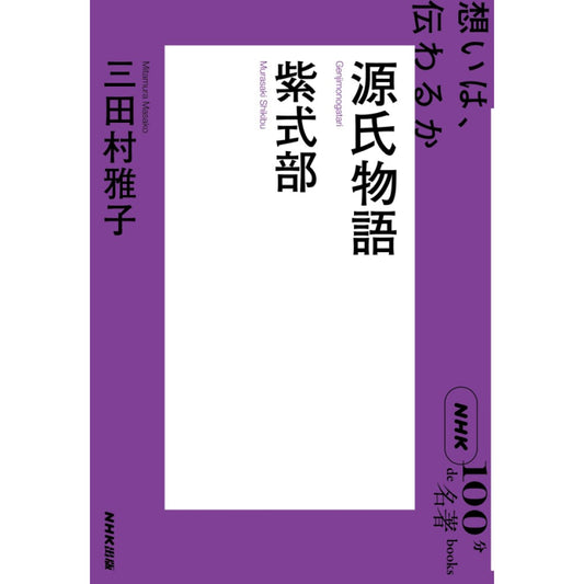 NHK「100分de名著」ブックス 紫式部 源氏物語