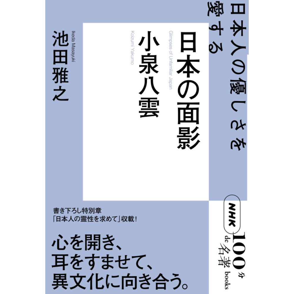 NHK「100分de名著」ブックス 小泉八雲 日本の面影