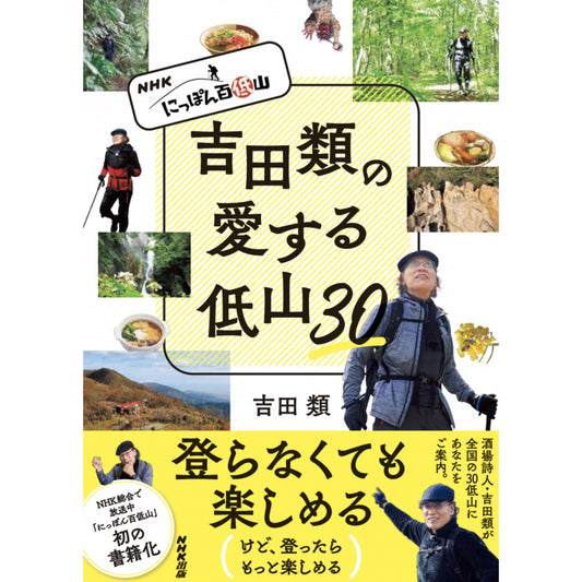 NHK にっぽん百低山 吉田類の愛する低山30