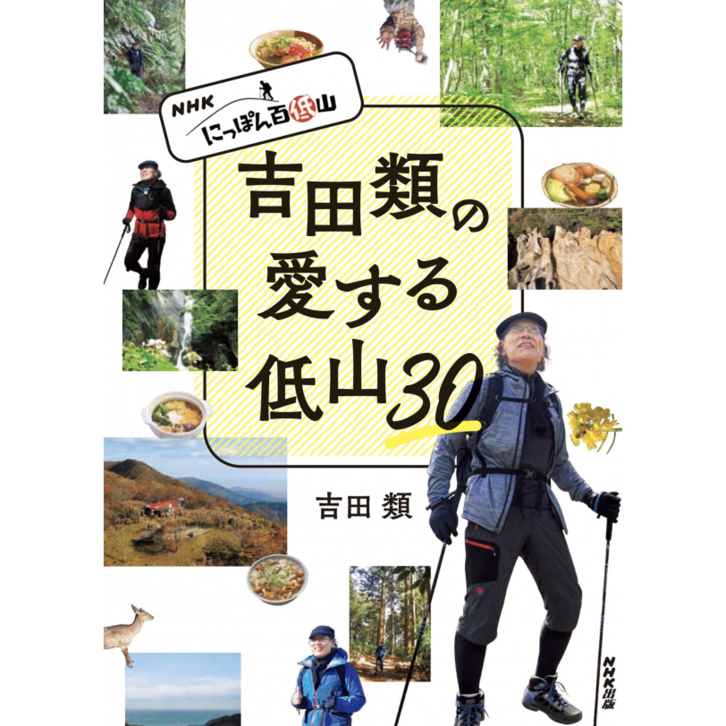 NHK にっぽん百低山 吉田類の愛する低山30