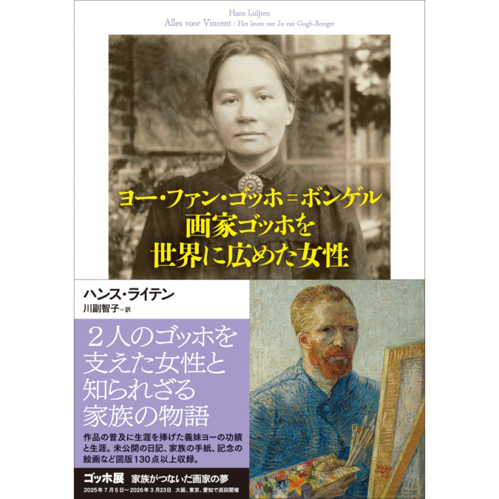 ヨー・ファン・ゴッホ＝ボンゲル 画家ゴッホを世界に広めた女性 NHK
