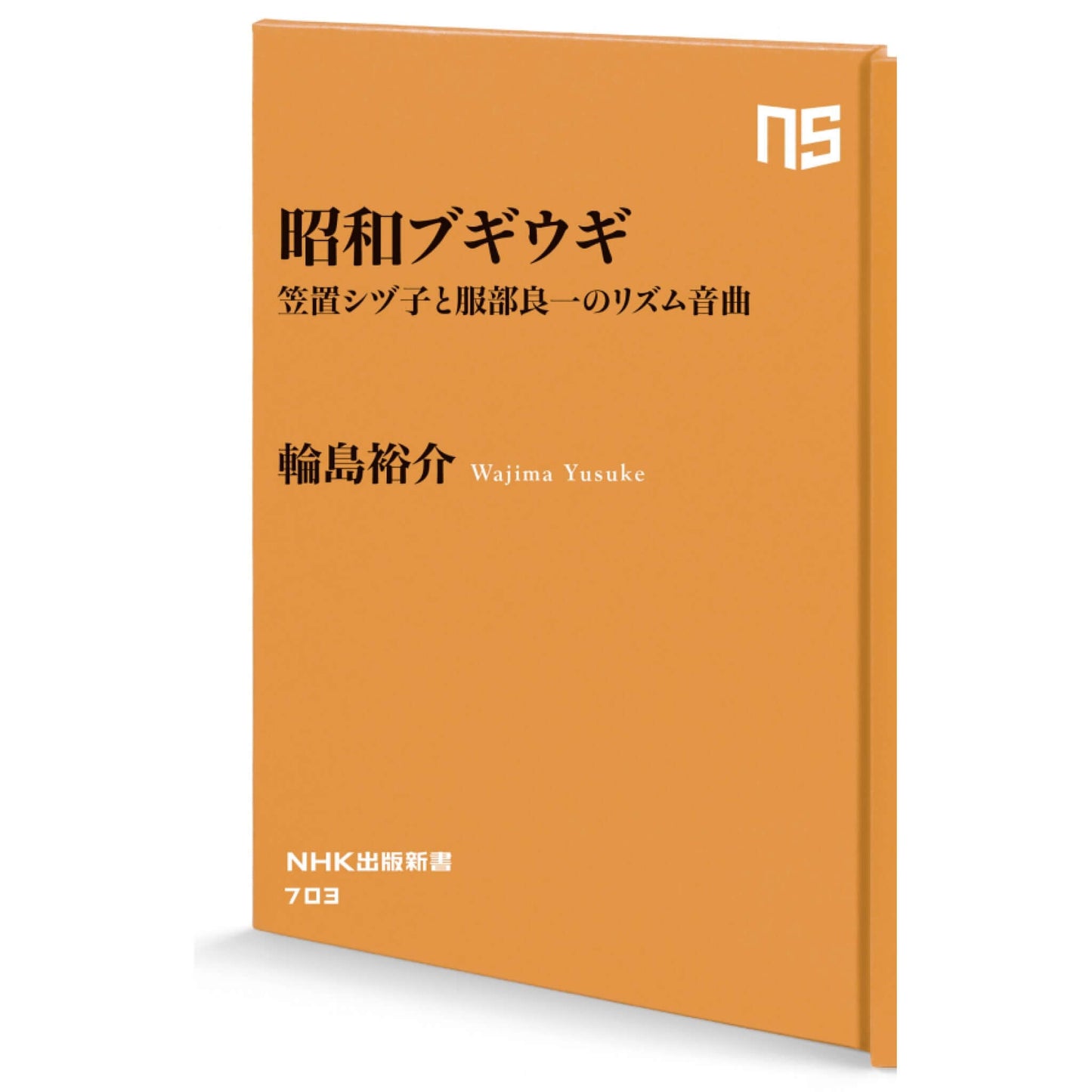 昭和ブギウギ 笠置シヅ子と服部良一のリズム音曲 NHK出版新書 703