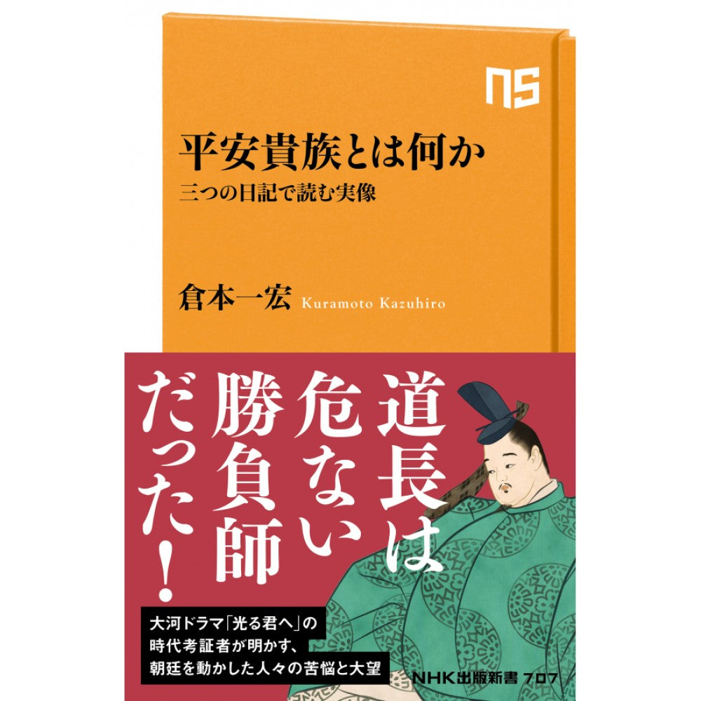 平安貴族とは何か: 三つの日記で読む実像 [書籍]