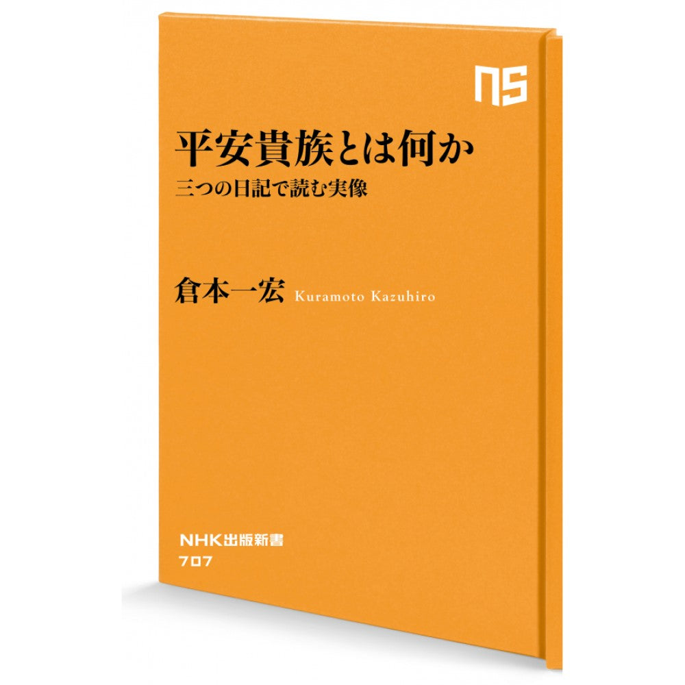 平安貴族とは何か 三つの日記で読む実像 NHK出版新書 707