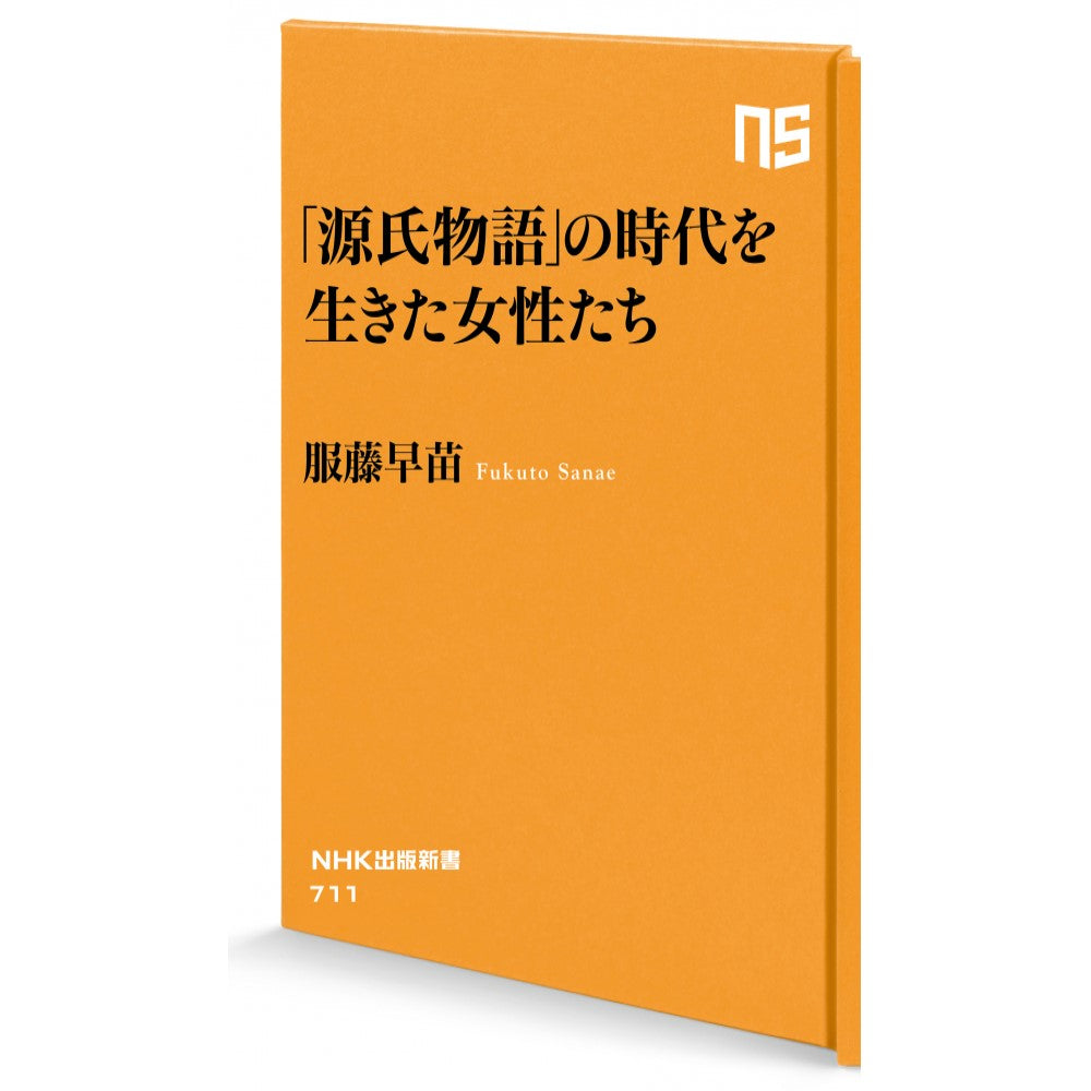 「源氏物語」の時代を生きた女性たち NHK出版新書 711
