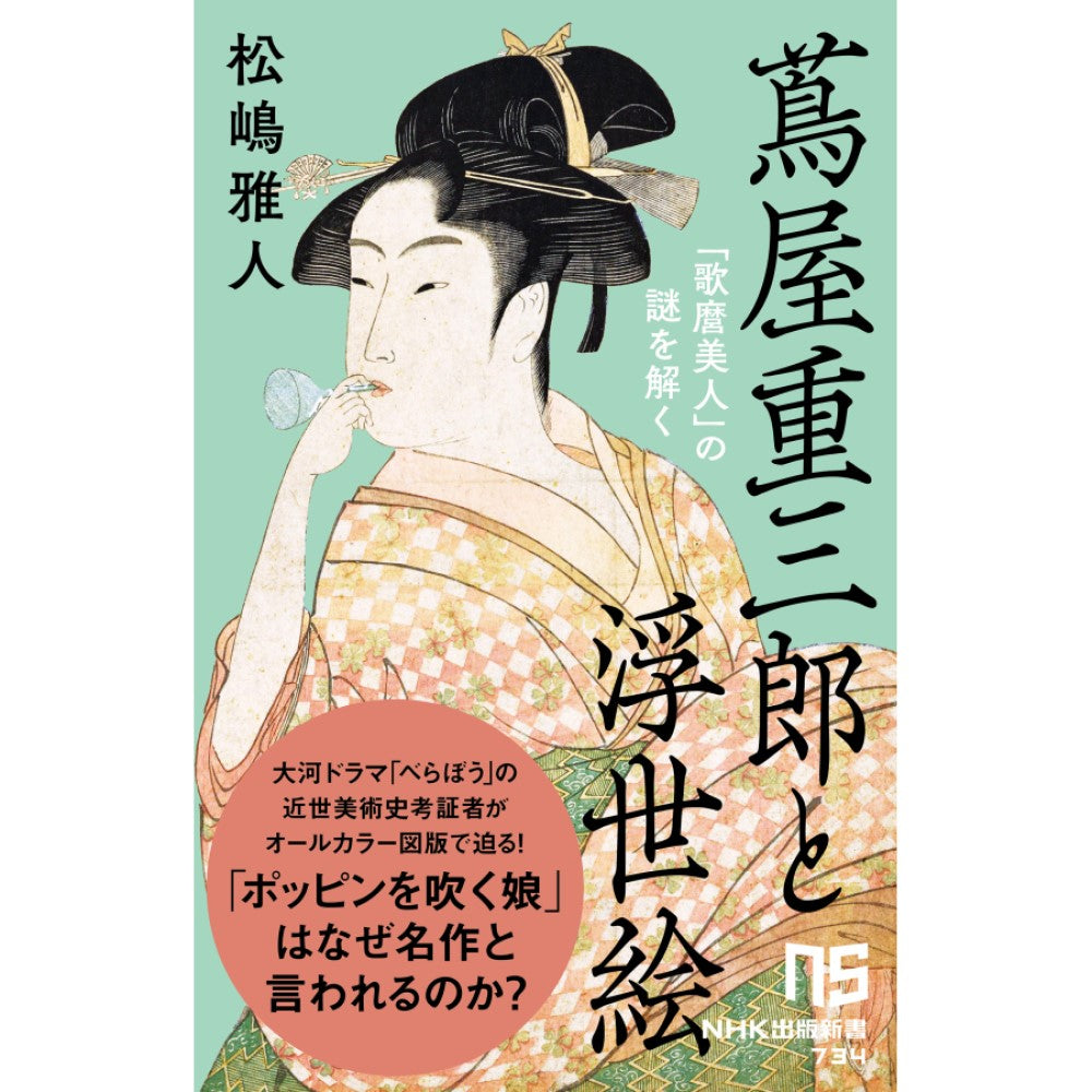 蔦屋重三郎と浮世絵 「歌麿美人」の謎を解く NHK出版新書 734