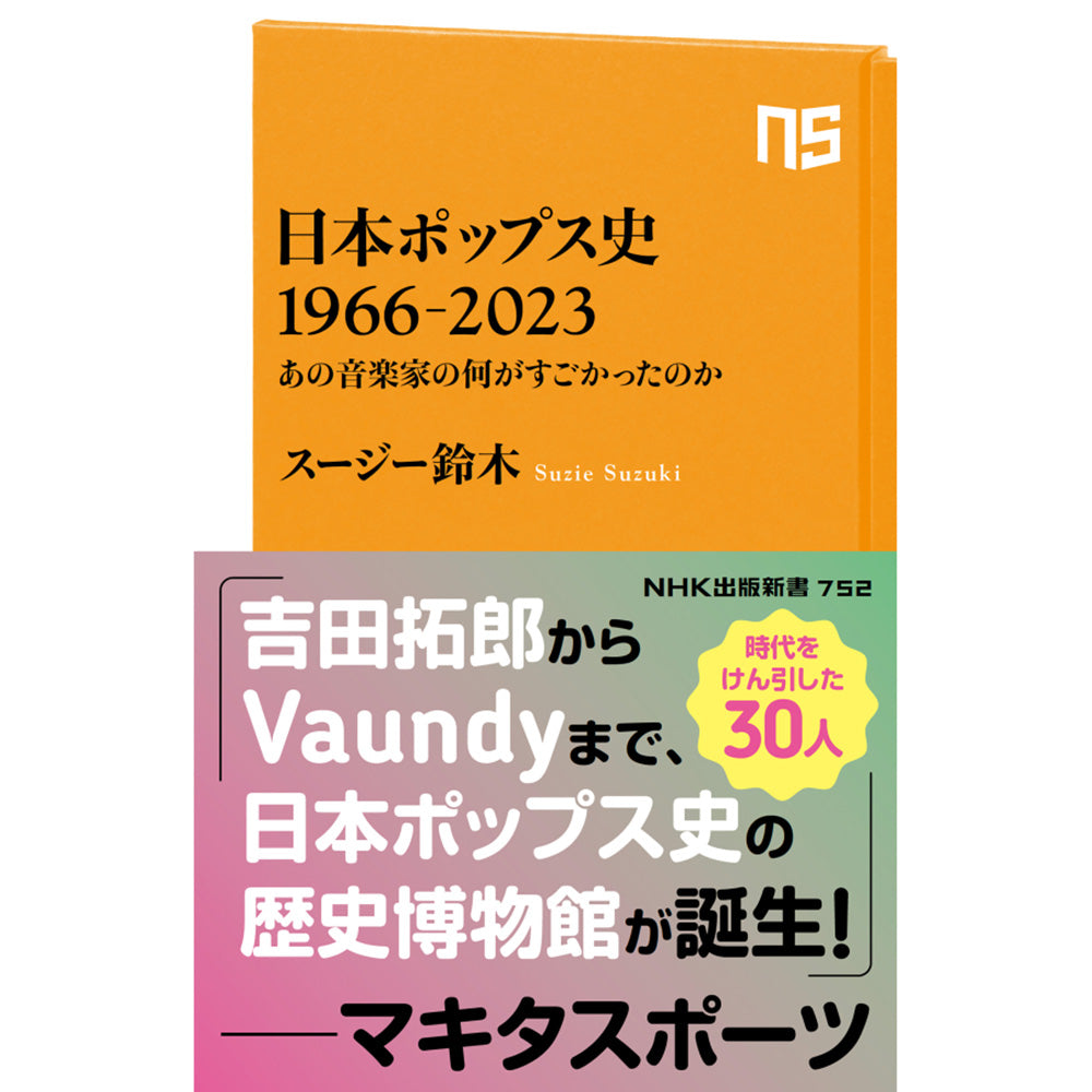 NHK出版新書 752 日本ポップス史 1966-2023 あの音楽家の何がすごかったのか