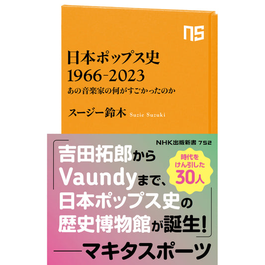 NHK出版新書 752 日本ポップス史 1966-2023 あの音楽家の何がすごかったのか