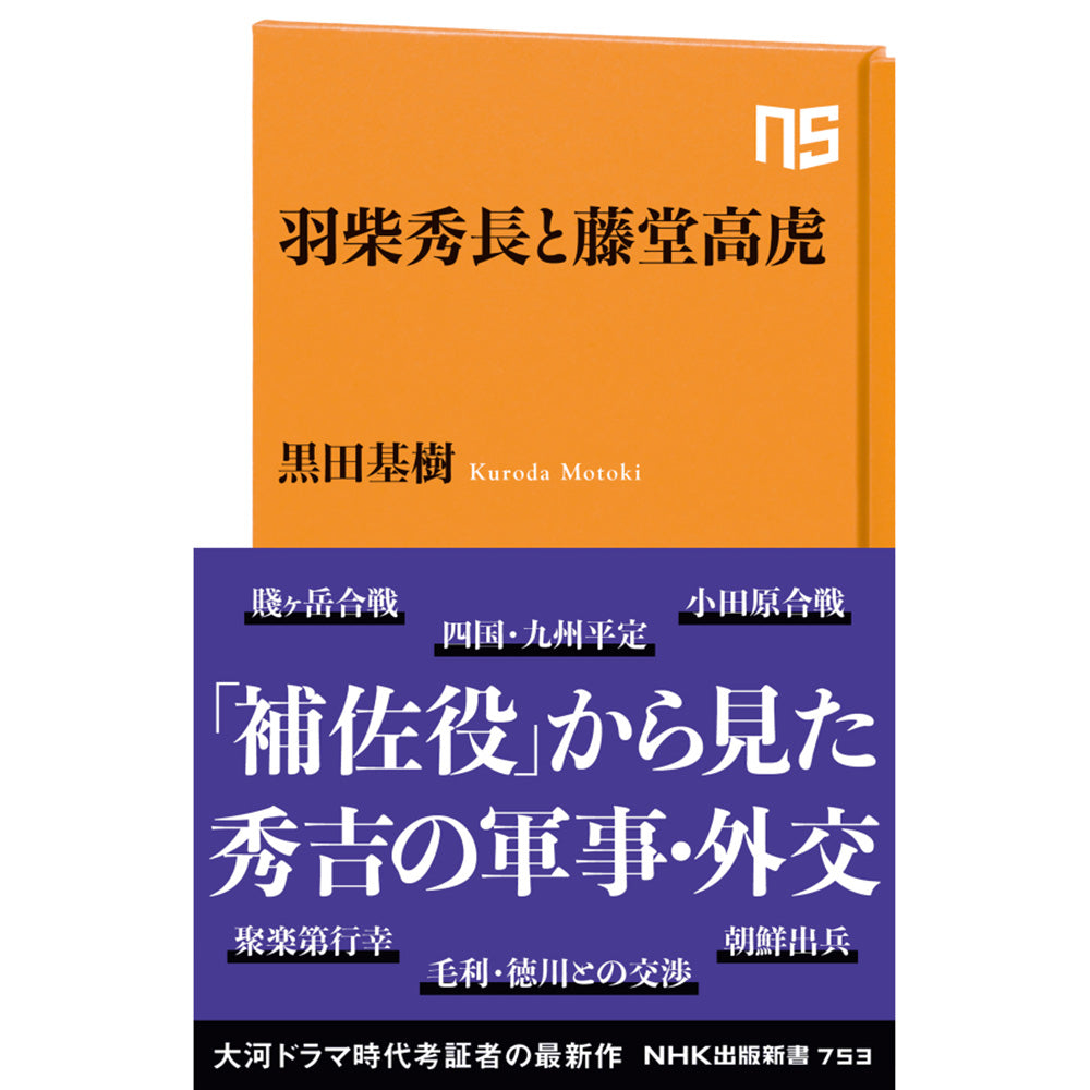 羽柴秀長と藤堂高虎 NHK出版新書 753