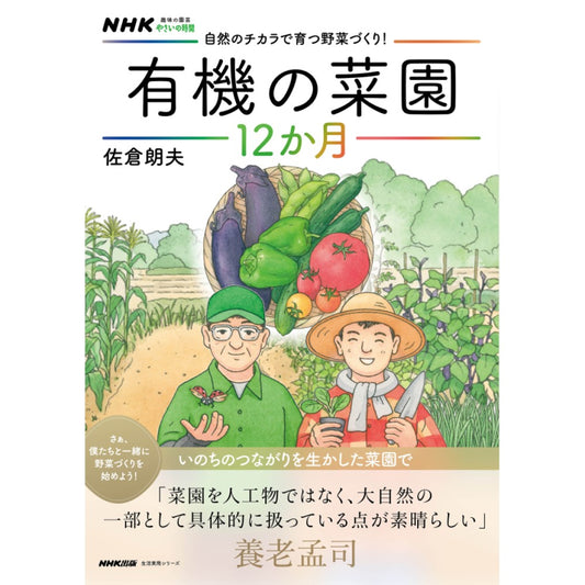 NHK趣味の園芸 やさいの時間 自然のチカラで育つ野菜づくり! 有機の菜園12か月