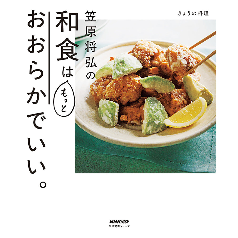 きょうの料理 笠原将弘の和食はもっとおおらかでいい。