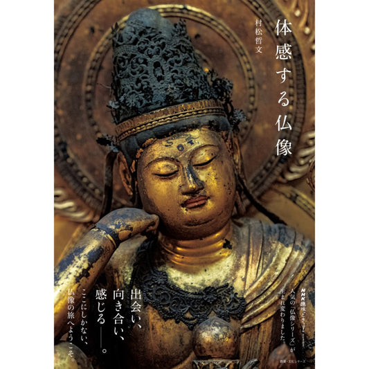 体感する仏像