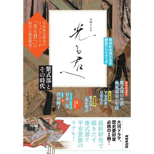 NHK大河ドラマ歴史ハンドブック 光る君へ 紫式部とその時代