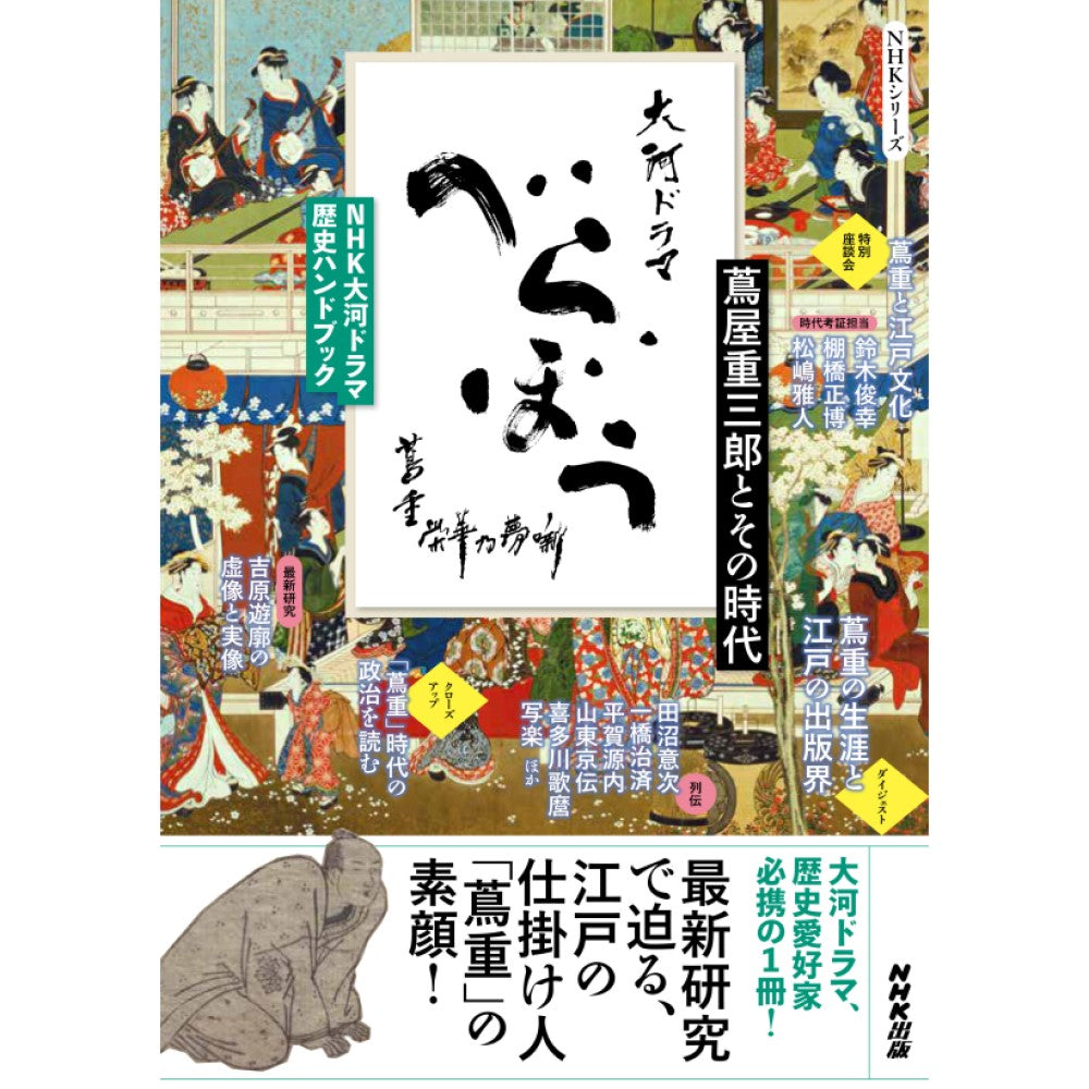 NHK大河ドラマ歴史ハンドブック べらぼう~蔦重栄華乃夢噺~ 蔦屋重三郎とその時代