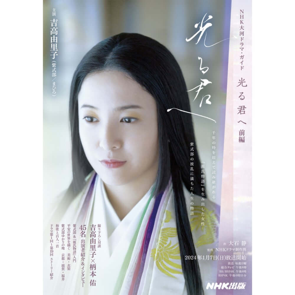 NHK大河ドラマ・ガイド 光る君へ 前編