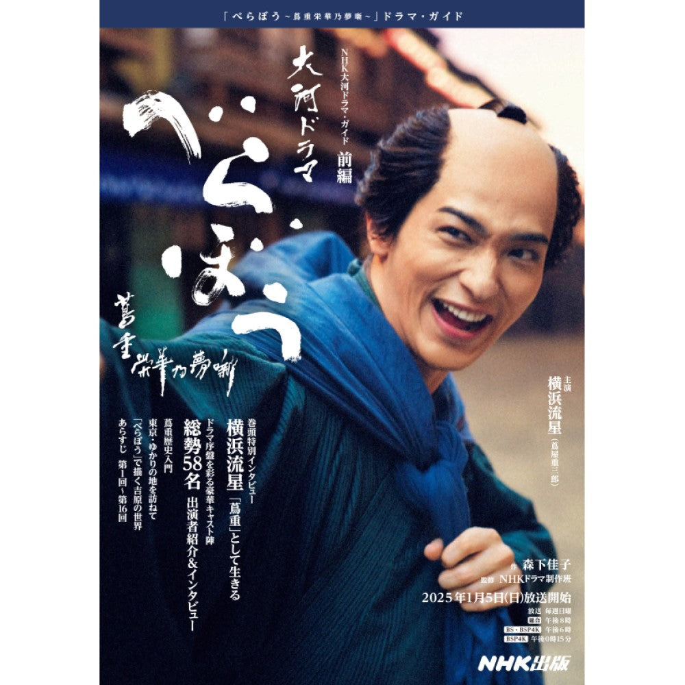 NHK大河ドラマ・ガイド べらぼう~蔦重栄華乃夢噺~ 前編