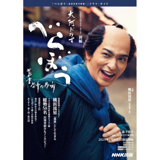 NHK大河ドラマ・ガイド べらぼう~蔦重栄華乃夢噺~ 前編