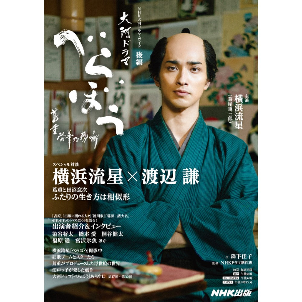 NHK大河ドラマ・ガイド べらぼう~蔦重栄華乃夢噺~ 後編