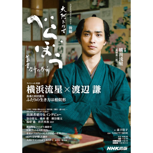 NHK大河ドラマ・ガイド べらぼう~蔦重栄華乃夢噺~ 後編