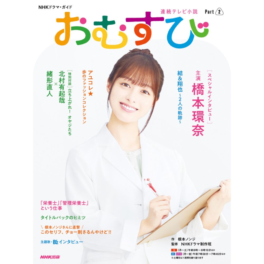 NHKドラマ・ガイド 連続テレビ小説 おむすび Part2