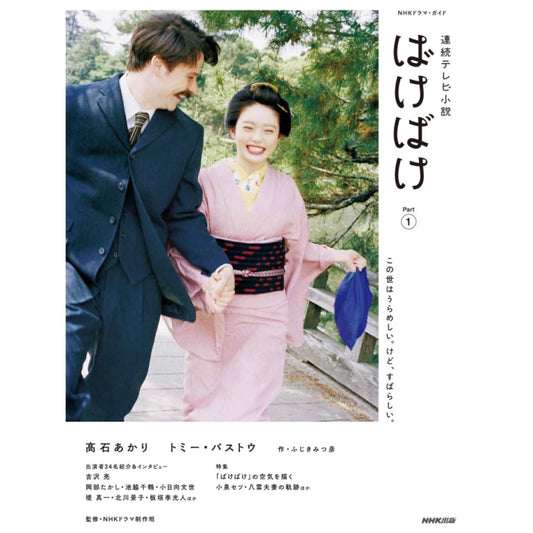NHKドラマ・ガイド 連続テレビ小説 ばけばけ Part1