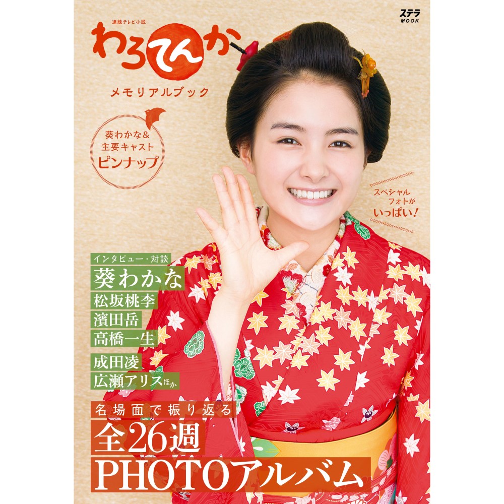 ステラMOOK わろてんか メモリアルブック