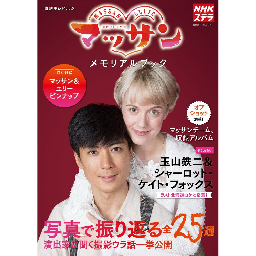 ステラ臨時増刊 マッサン メモリアルブック