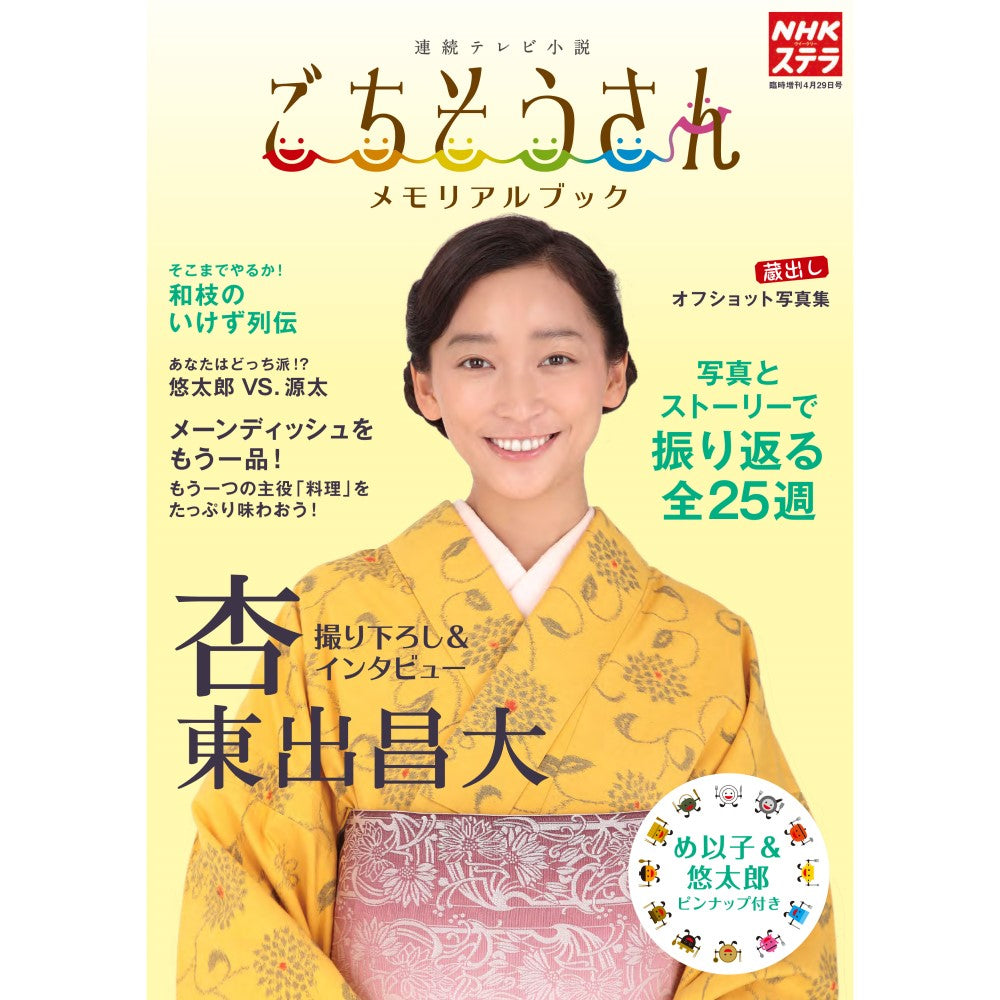 ステラ臨時増刊 ごちそうさん メモリアルブック