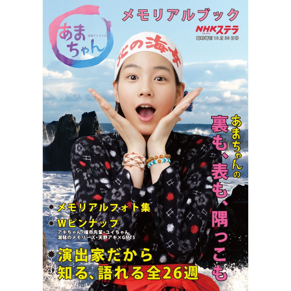 ステラ臨時増刊 あまちゃん メモリアルブック