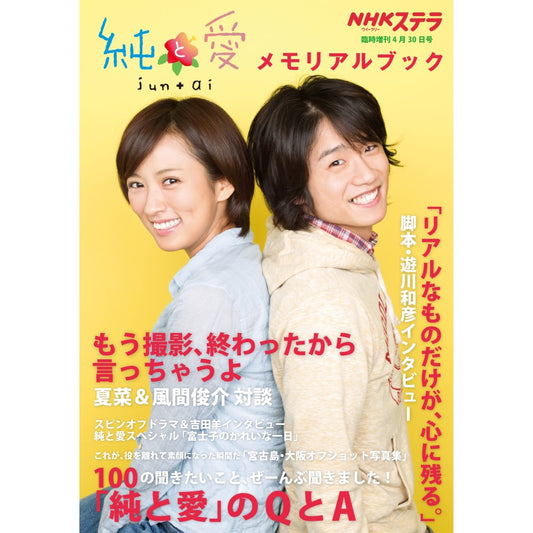 ステラ臨時増刊 純と愛 メモリアルブック