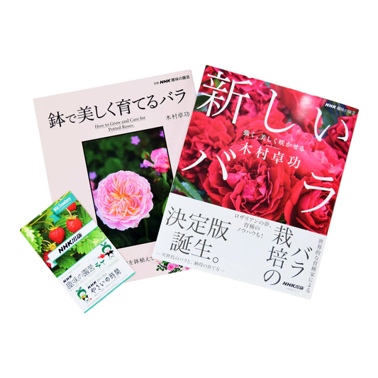 バラ好きのあなたに!木村卓功Aセット~NHK出版「趣味の園芸」編集長のイチ推し