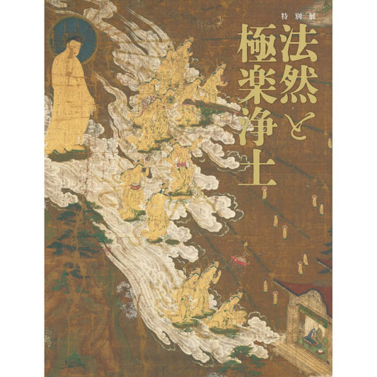 特別展「法然と極楽浄土」公式図録