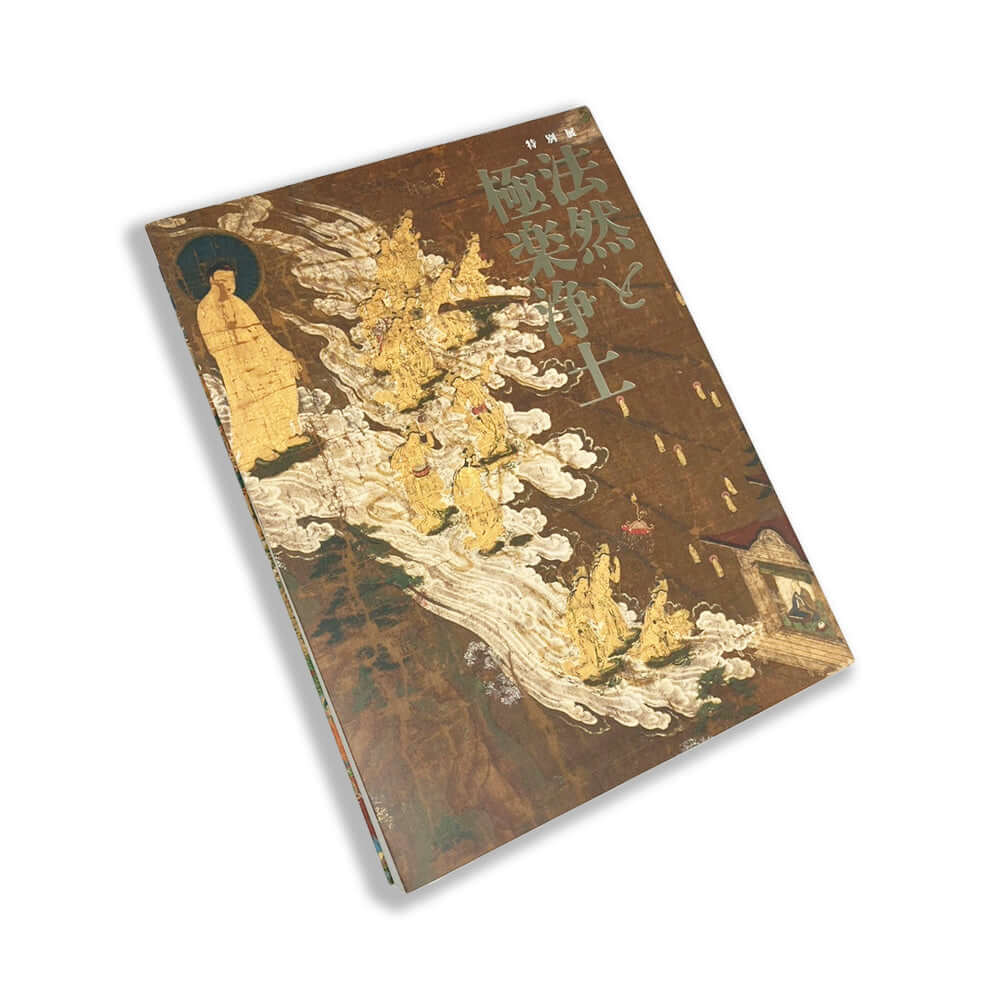 特別展「法然と極楽浄土」公式図録