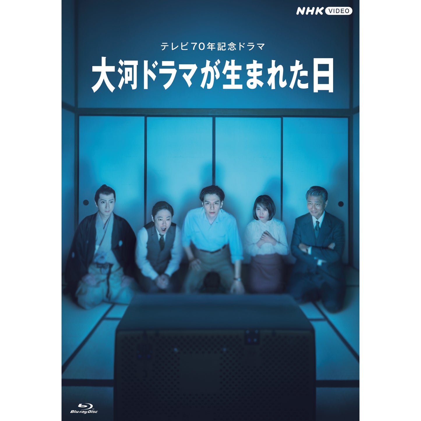 大河ドラマが生まれた日 ブルーレイ