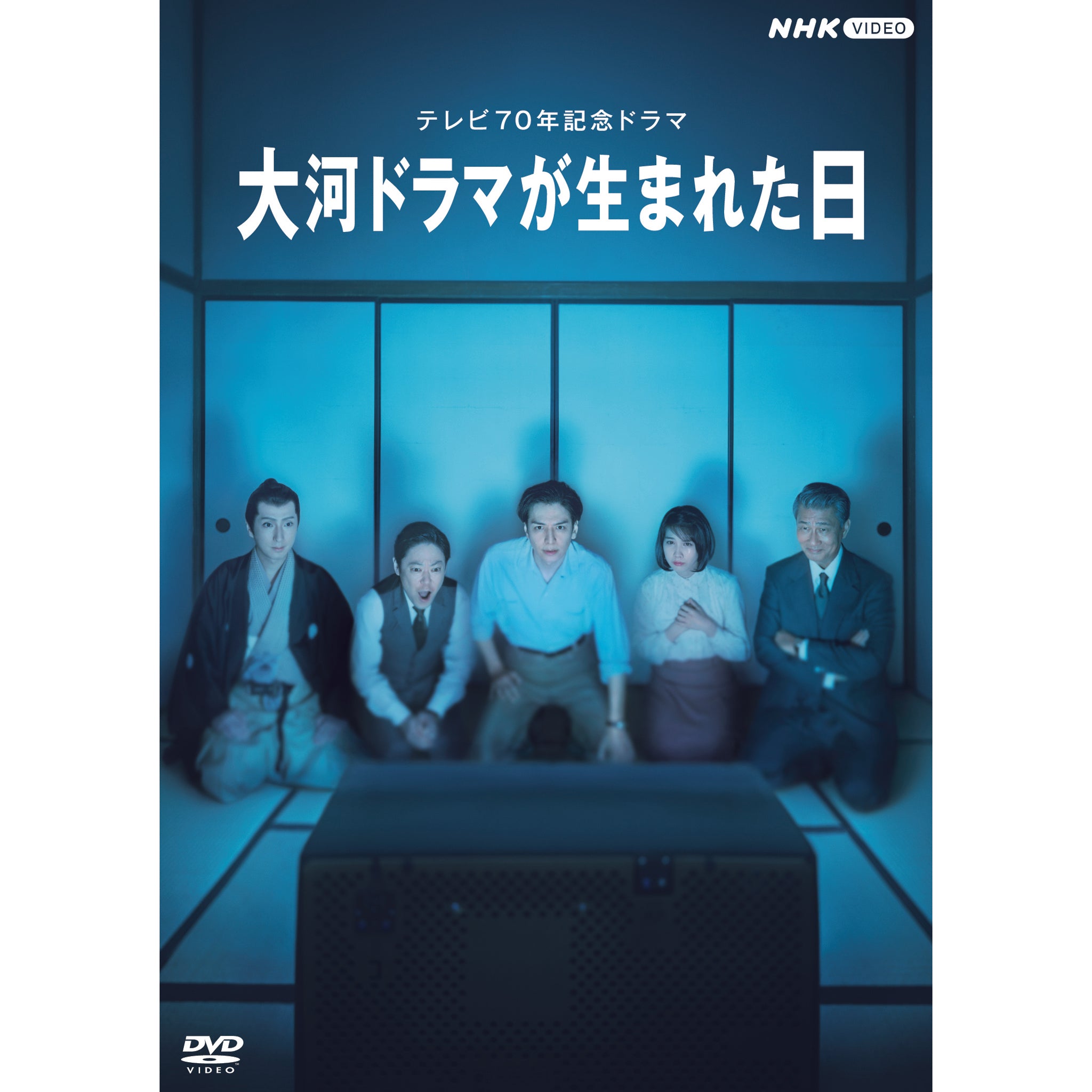 大河ドラマが生まれた日 DVD - NHKグループ公式通販 - NHKグループモール