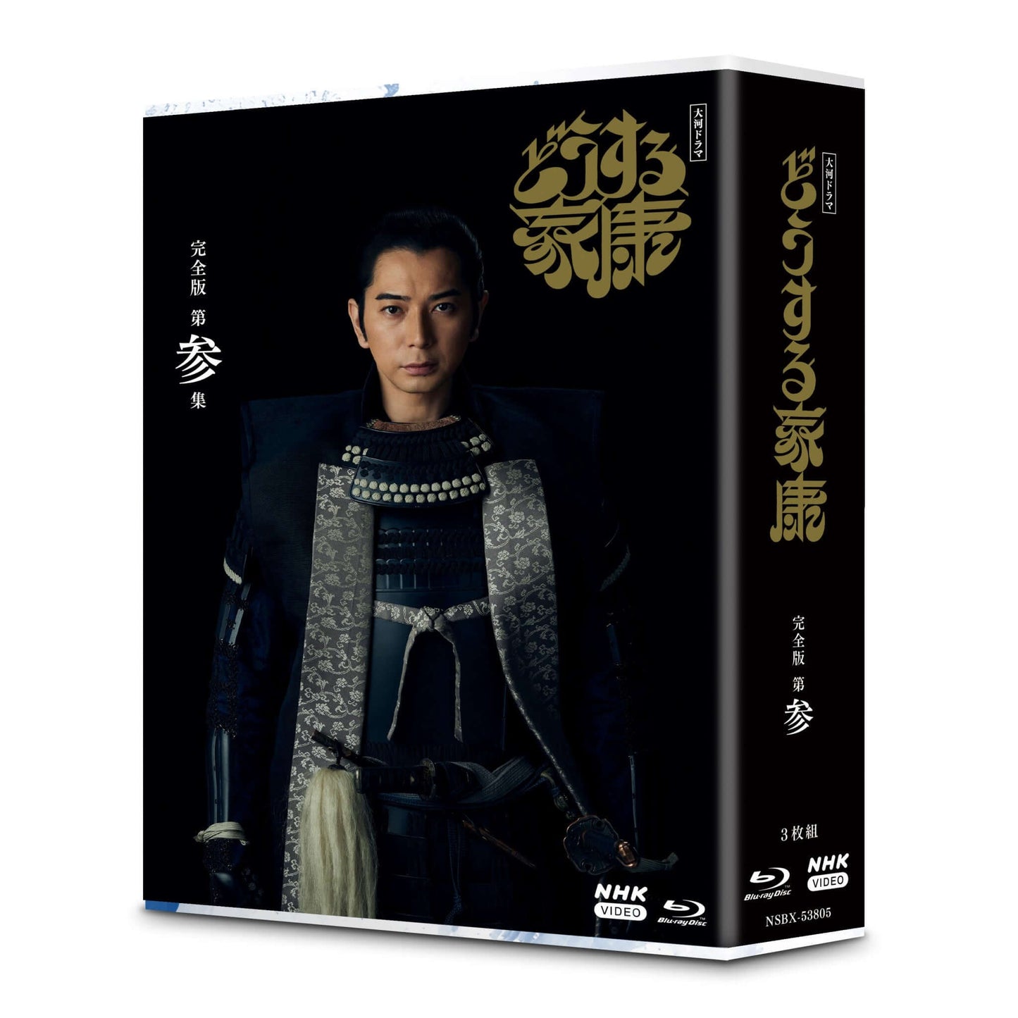 大河ドラマ どうする家康 完全版 第参集 ブルーレイBOX 全3枚