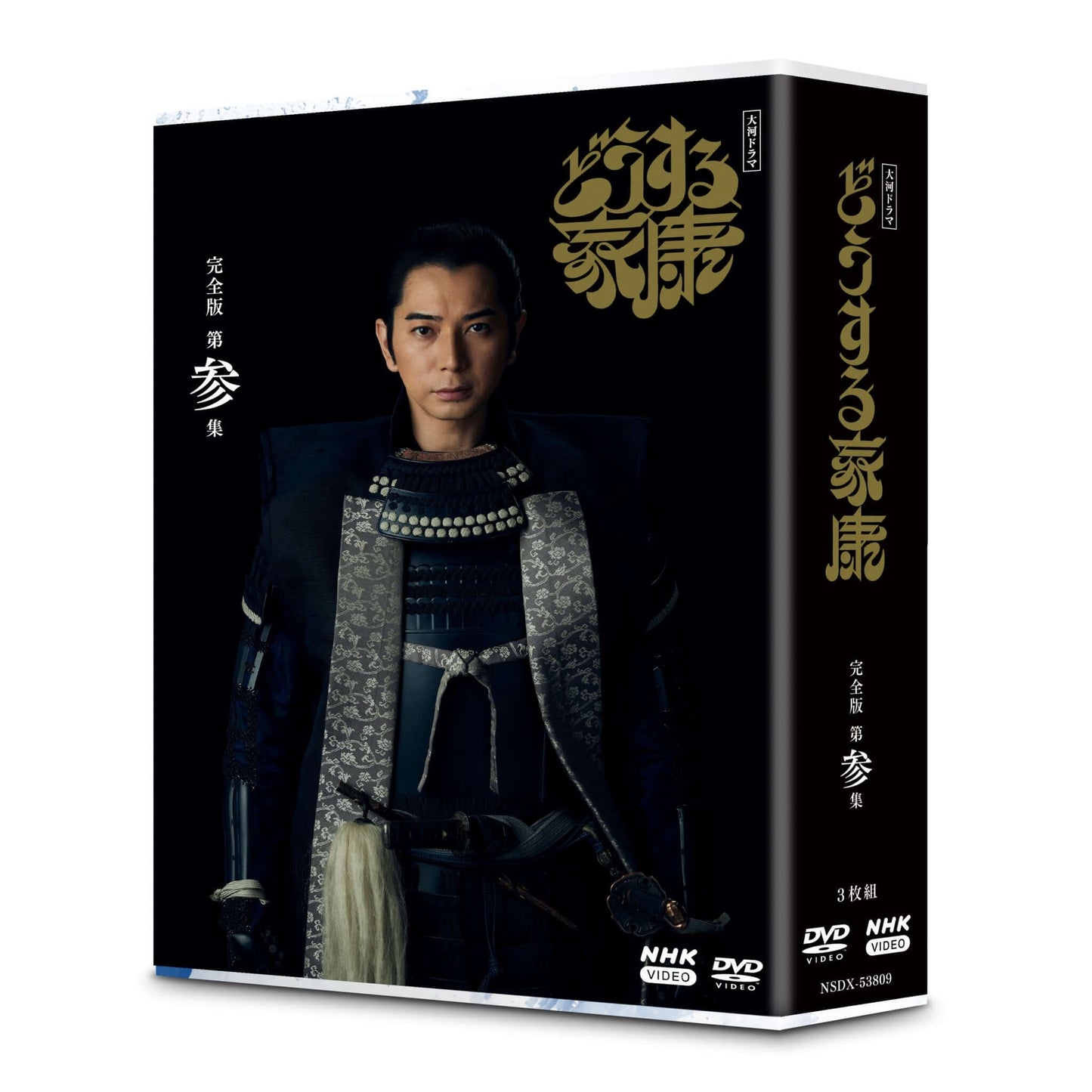 大河ドラマ どうする家康 完全版 第参集 DVD-BOX 全3枚