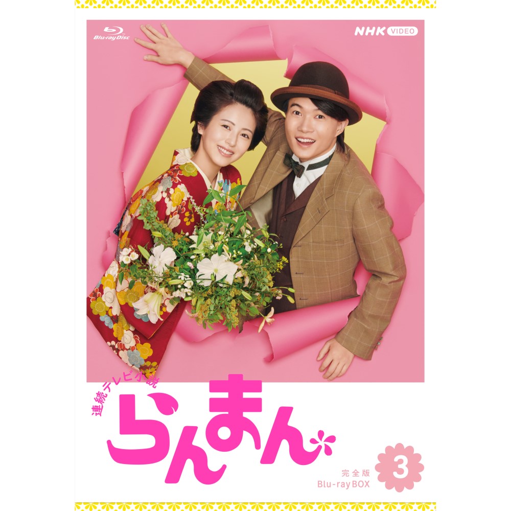 らんまん 完全版 ブルーレイBOX3 連続テレビ小説 - NHKグループ公式通販 - NHKグループモール