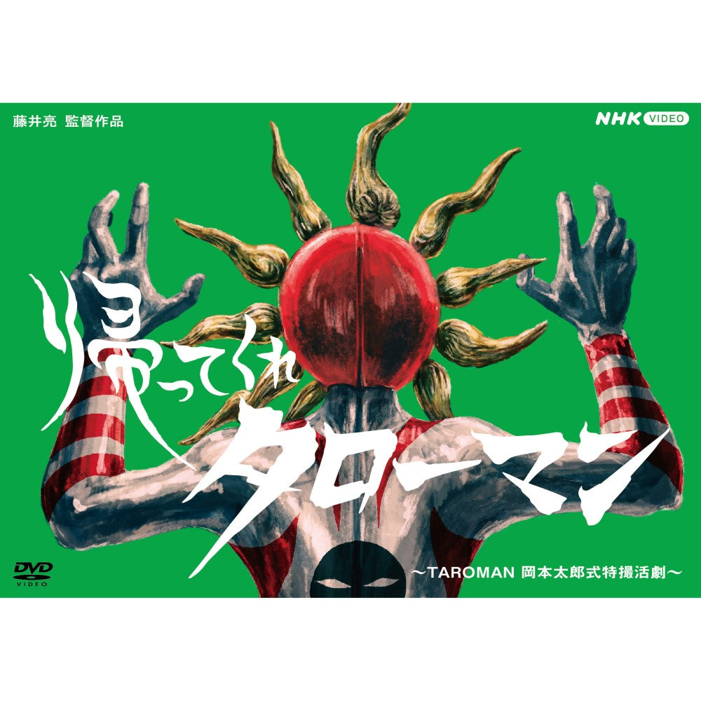 帰ってくれタローマン ~TAROMAN 岡本太郎式特撮活劇~ DVD 全2枚