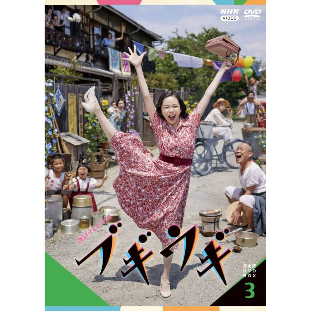 ブギウギ 完全版 DVD-BOX3 連続テレビ小説 - NHKグループ公式通販 - NHKグループモール